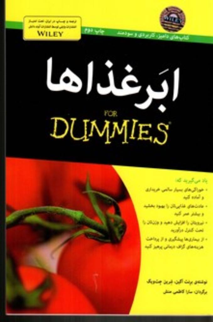 تصویر  ابرغذاها for dummies (رقعی-شمیز)